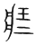 壮(宋·传抄·集篆古文韵海)
