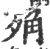 𣨍(宋·印刷字体·广韵)