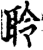 聆(宋·印刷字体·增韵)