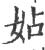 㚲(宋·印刷字体·广韵)