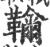 𩍲(宋·印刷字体·广韵)