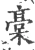槀(宋·印刷字体·广韵)