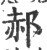 郝(宋·印刷字体·广韵)