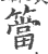 筜(宋·印刷字体·广韵)