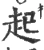 起(宋·印刷字体·广韵)