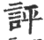 评(宋·印刷字体·广韵)