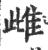 雌(宋·印刷字体·广韵)