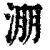 淜(清·印刷字体·康熙字典)