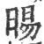 晹(宋·印刷字体·广韵)