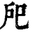 戺(清·印刷字体·康熙字典)