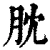 䏙(清·印刷字体·康熙字典)