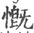 慨(宋·印刷字体·广韵)