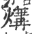 煹(宋·印刷字体·广韵)