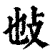 𢻫(清·印刷字体·康熙字典)
