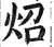 照(明·印刷字体·洪武正韵)