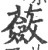 蘞(宋·印刷字体·广韵)
