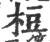 梪(宋·印刷字体·广韵)
