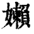 嬾(清·印刷字体·康熙字典)