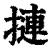 摙(清·印刷字体·康熙字典)