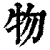 物(清·印刷字体·康熙字典)