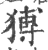猼(宋·印刷字体·广韵)