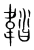 𩎽(宋·传抄·集篆古文韵海)