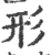 形(宋·印刷字体·广韵)