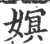 嫇(宋·印刷字体·广韵)