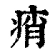 痟(清·印刷字体·康熙字典)