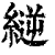 縌(清·印刷字体·康熙字典)