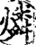 燐(宋·印刷字体·增韵)