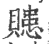 贃(宋·印刷字体·广韵)