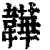 韡(清·印刷字体·康熙字典)