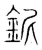 鈮(宋·传抄·集篆古文韵海)