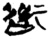 䢦(楚〔战国〕·简·包山)