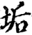 垢(宋·印刷字体·增韵)