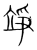 竫(宋·传抄·集篆古文韵海)