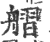 䒁(宋·印刷字体·广韵)