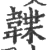 韘(宋·印刷字体·广韵)