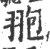 䎂(宋·印刷字体·广韵)