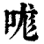 哤(清·印刷字体·康熙字典)