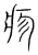 疹(宋·传抄·集篆古文韵海)