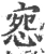 惌(宋·印刷字体·广韵)