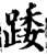 踒(宋·印刷字体·增韵)