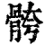 骻(清·印刷字体·康熙字典)