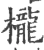 栊(宋·印刷字体·广韵)