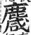 麙(明·印刷字体·洪武正韵)
