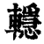 𨏈(清·印刷字体·康熙字典)