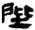 陛(秦·简·睡虎地)