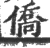 侨(宋·印刷字体·广韵)